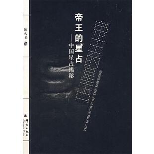 【正版书】 帝王的星占--中国星占揭秘 陈久金 著 群言出版