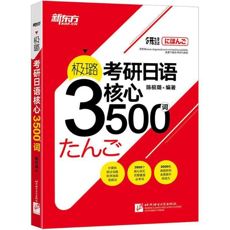 【正版书】 极璐考研日语核心3500词 陈极璐 编著 北京语言大学出版社