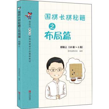 【正版书】 围棋长棋秘籍之布局篇·初级上 爱棋道教研组 著 青岛出版社