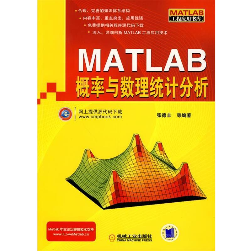 【正版书】 Matlab概率与数理统计分析 张德丰　等编著 机械工业出版社