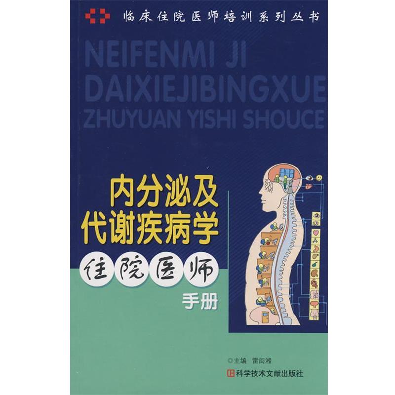 【正版书】 内分泌及代谢疾病学住院医师手册-培训系列丛书 雷闽湘 主编 科技文献出版社