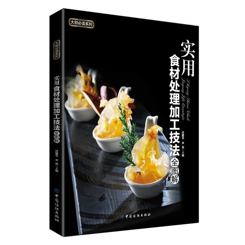 【正版书】 实用食材处理加工技法全图解 沈健基,双福 主编 中国纺织出版社