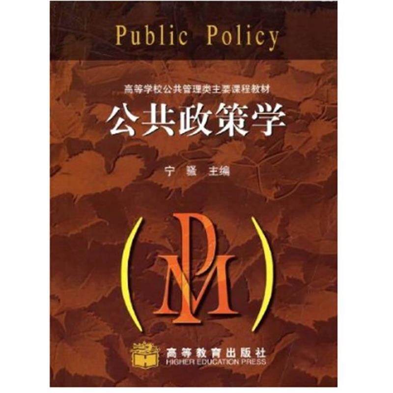 【正版书】 公共政策学 宁骚 高等教育出版社
