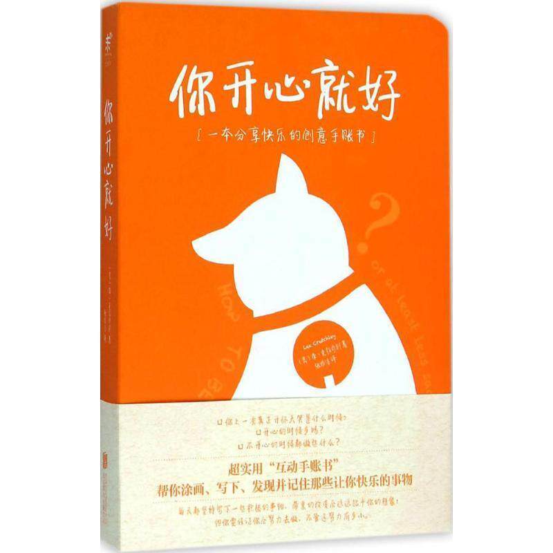 【正版书】 你开心就好:一本分享快乐的创意手账书 (美)李·克拉奇利 著,张雅洁 译 北京联合出版公司出版社