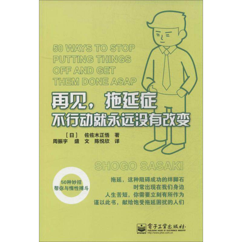 【正版书】 再见，拖延症:不行动就永远没有改变 (日)佐々木 正悟　著,周振宇,盛文,陈悦欣　译 电子工业出版社