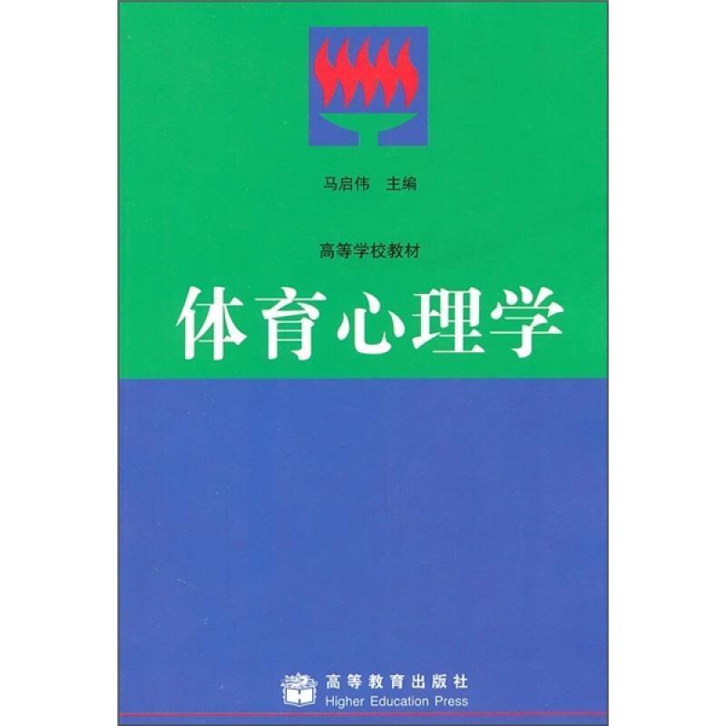 【正版书】 体育心理学 马启伟　著 高等教育出版社