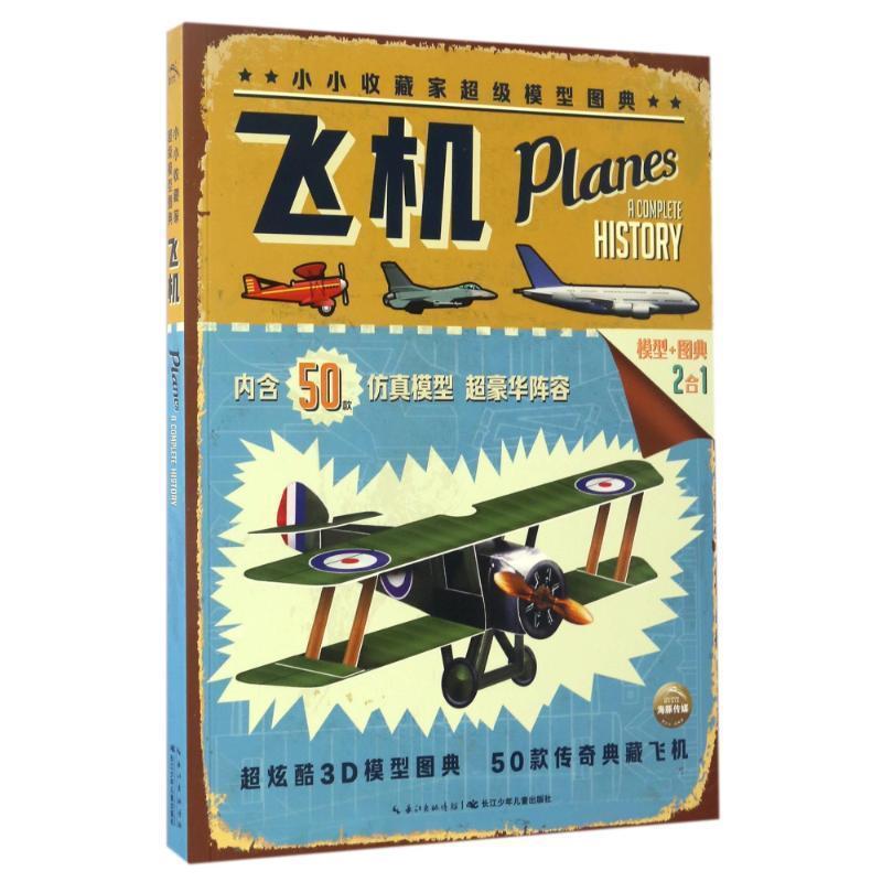 【正版书】 小小收藏家模型图典:飞机 [英] R.G.格兰特 著,李文君,李高进 译 长江少年儿童出版社