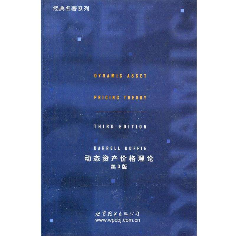 【正版书】 动态资产价格理论 第3版 Darrell DQuffie　著 世界图书出版公司