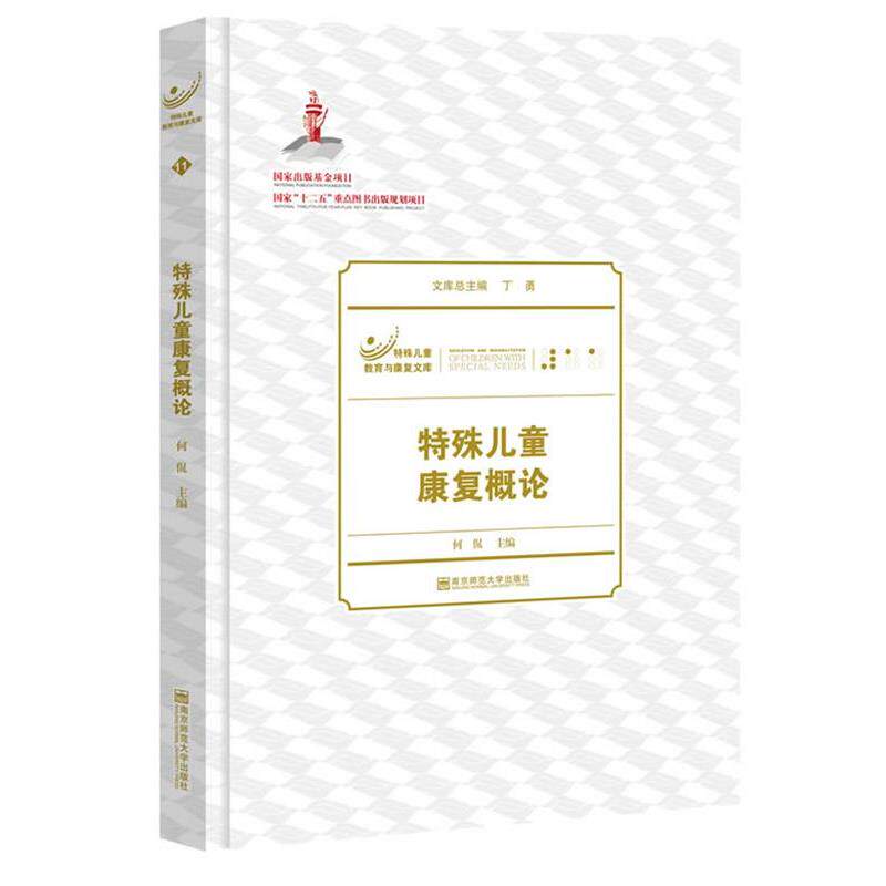 【正版书】 特殊儿童康复概论 何侃 著 南京师范大学出版社