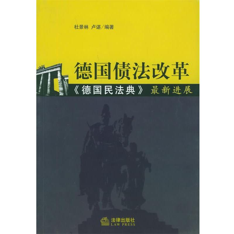 【正版书】 德国债法改革：《德国民法典》进展 杜景林,卢谌 编著 法律出版社