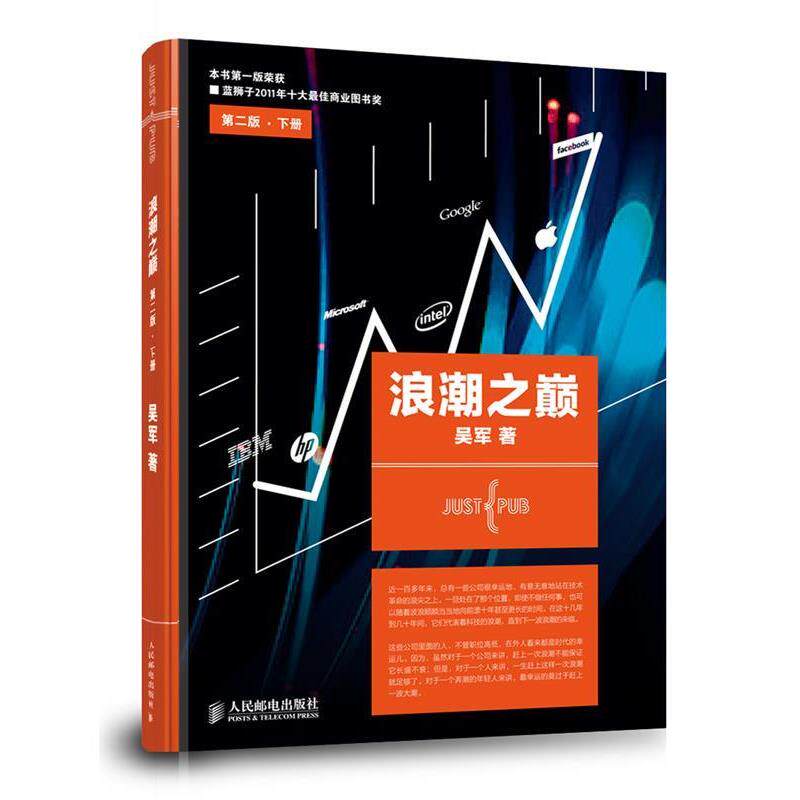 【正版书】 浪潮之巅 吴军 人民邮电出版社