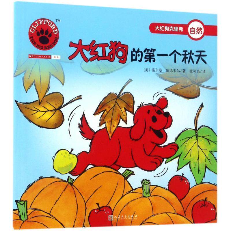 【正版书】 大红狗的个秋天 (美)诺尔曼·伯德韦尔(Norman Birdwell) 著,杜可名 译 人民文学出版社