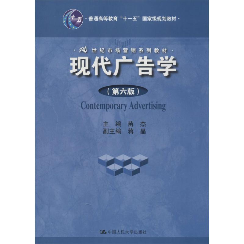 【正版书】 现代广告学 苗杰 中国人民大学出版社
