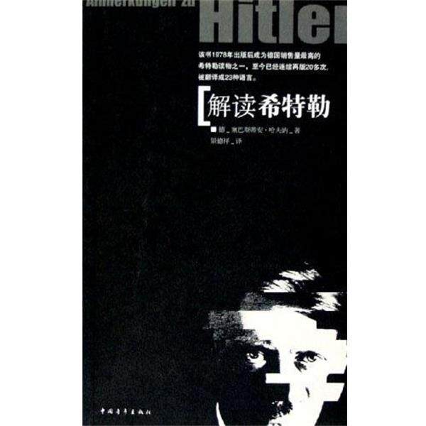 【正版书】 解读希特勒 德-塞巴斯蒂安 中国青年出版社