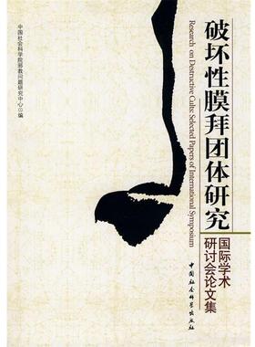 【正版书】 破坏性膜拜团体研究 中国社会科学院邪教问题研究中心 编 中国社会科学出版社