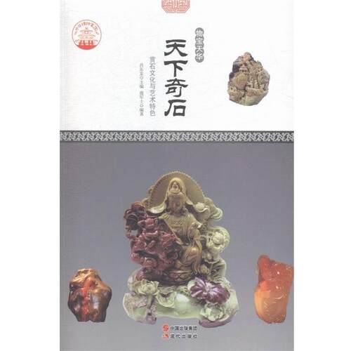 【正版书】 中华精神家园·物宝天华:天下奇石 赏石文化与艺术特色 鹿军士 著,肖东发 编 现代出版社