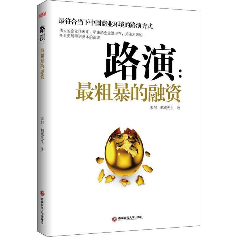 【正版书】 路演:粗暴的融资 姜何, 鹤藏先生 西南财经大学出版社