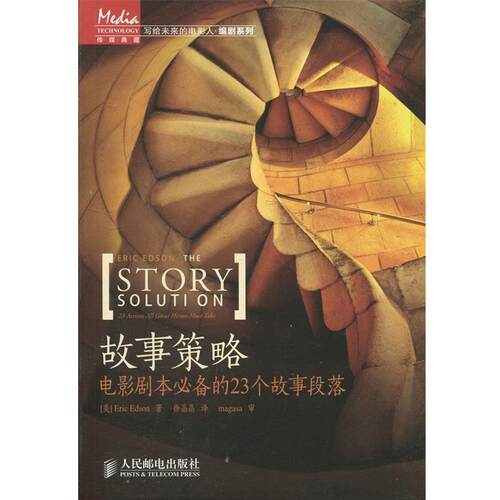 【正版书】 故事策略-电影剧本的23个故事段落 [美] Eric Edson 著,徐晶晶 译 人民邮电出版社