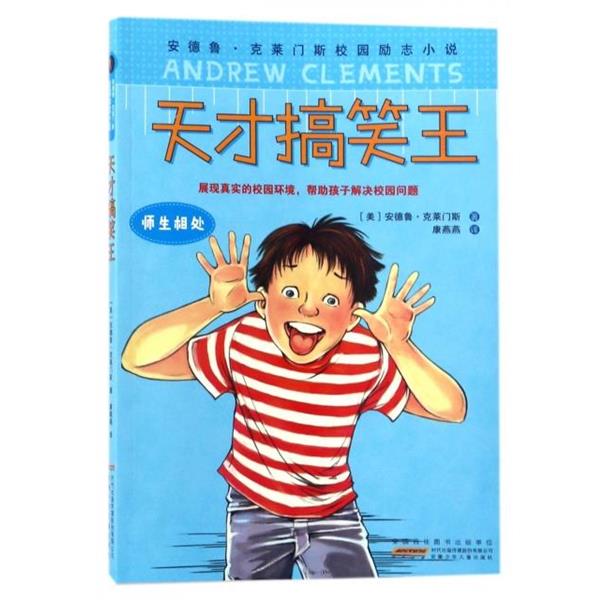 【正版书】 天才搞笑王 (美)安德鲁·克莱门斯,译者:康燕燕 安徽少年儿童出版社
