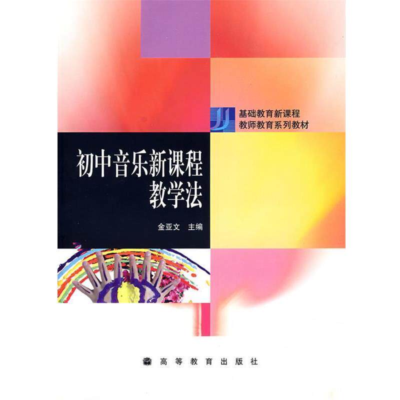 【正版书】 初中音乐新课程教学法 金亚文 编 高等教育出版社