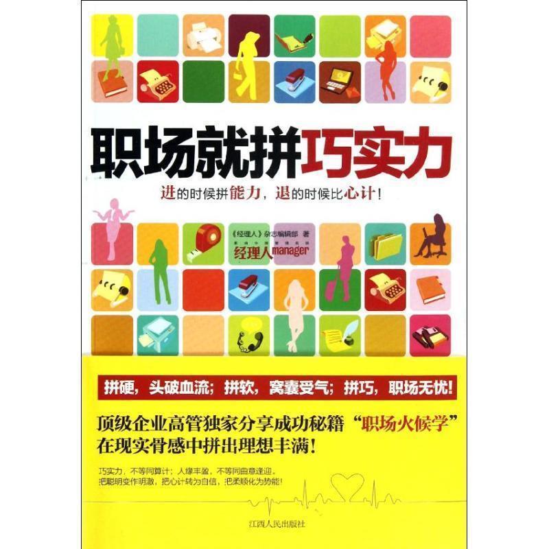 【正版书】 职场就拼巧实力 《经理人》杂志编辑部 江西人民出版社