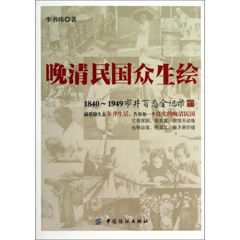 【正版书】 晚清民国众生绘:1840-1949市井百态全记录 李书纬 著 中国纺织出版社