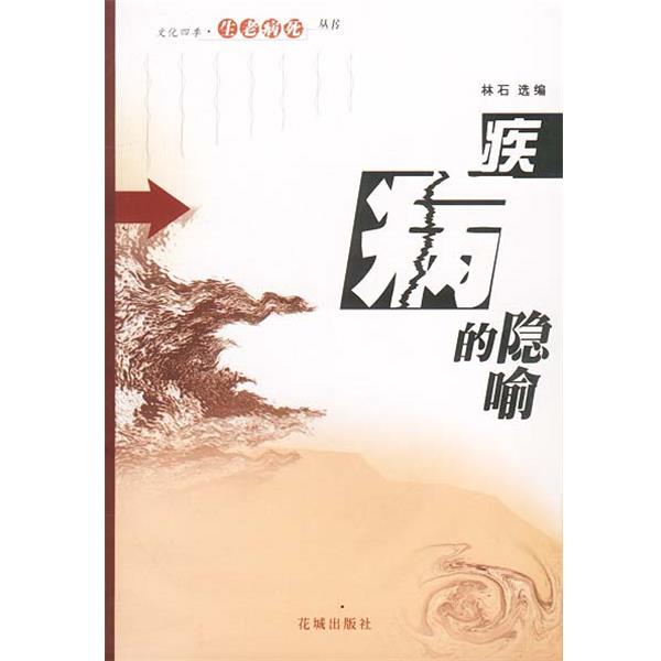 【正版书】 疾病的隐喻 林石 选编 花城出版社