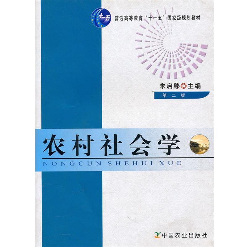【正版书】 农村社会学 朱启臻 主编 中国农业出版社