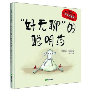 【正版书】 “好无聊”的聪明药 [新西兰] 马克·桑姆塞特 著,[新西兰] 罗莞·桑姆塞特 绘,火棘果子 译 希望出版社