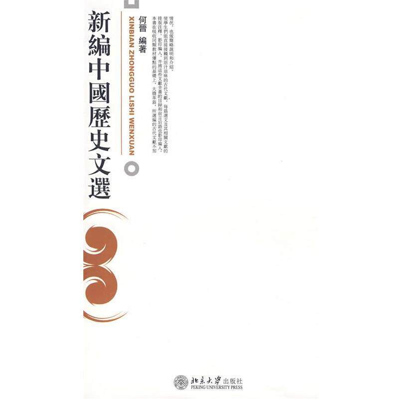【正版书】 新编中国历史文选 何晋 编著 北京大学出版社