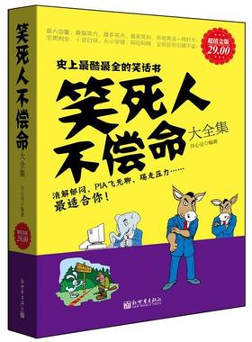 【正版书】 金版-笑死人不偿命大全集 开心豆　编著 新世界出版社