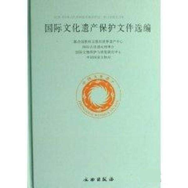 【正版书】 国际文化遗产保护文件选编 国家文物局 文物出版社