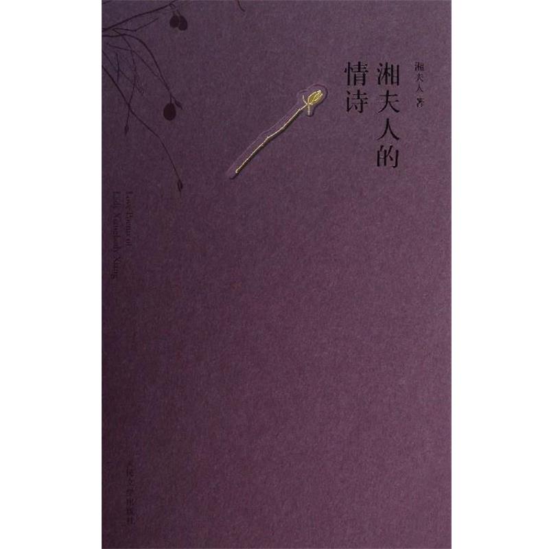 【正版书】 湘夫人的情诗 湘夫人 著 人民文学出版社
