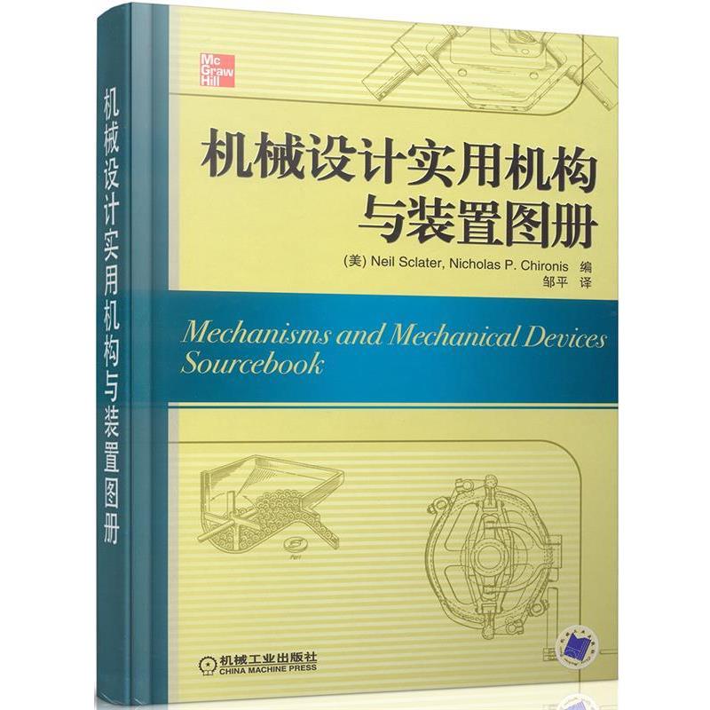 【正版书】 机械设计实用机构与装置图册 (美)斯克莱特,(美)奇罗尼斯 编,邹平 译 机械工业出版社