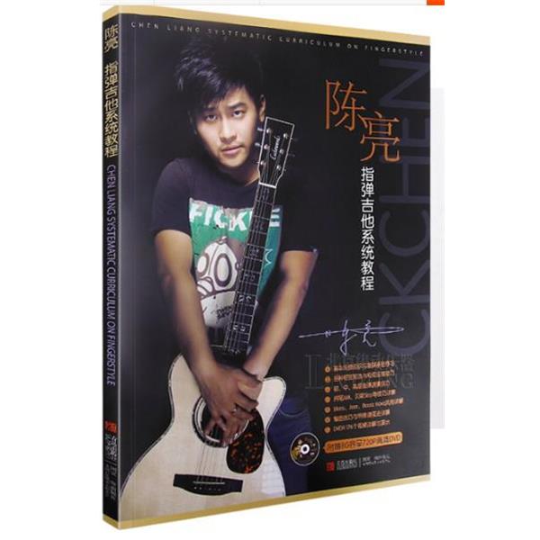 【正版书】 陈亮指弹吉他系统完整教程 陈亮 青岛出版社