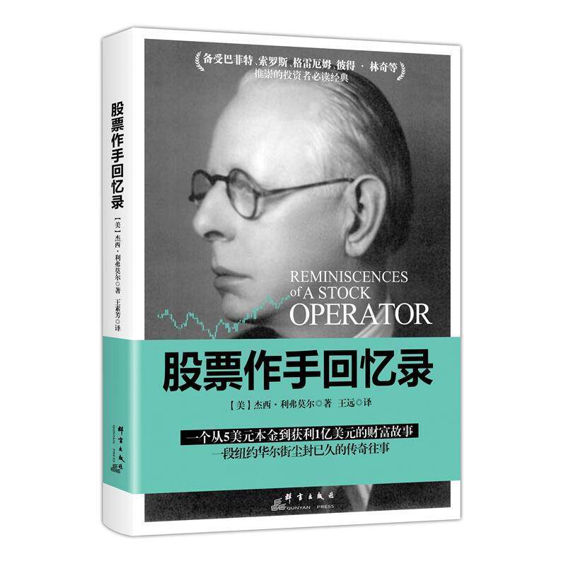 【正版书】 股票作手回忆录 杰西·利弗莫尔 群言出版社