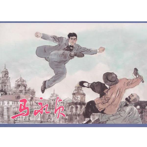 【正版书】 马永贞 顾时　编文,高云　绘画 上海人民美术出版社