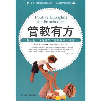 【正版书】 s管教有方 [美] 简·尼尔森（Jane Nelsen） 等 著,邱宏 译 天津社会科学院出版社