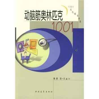 【正版书】 动脑筋奥林匹克1001 栗原,苏一凡 著 中国青年出版社