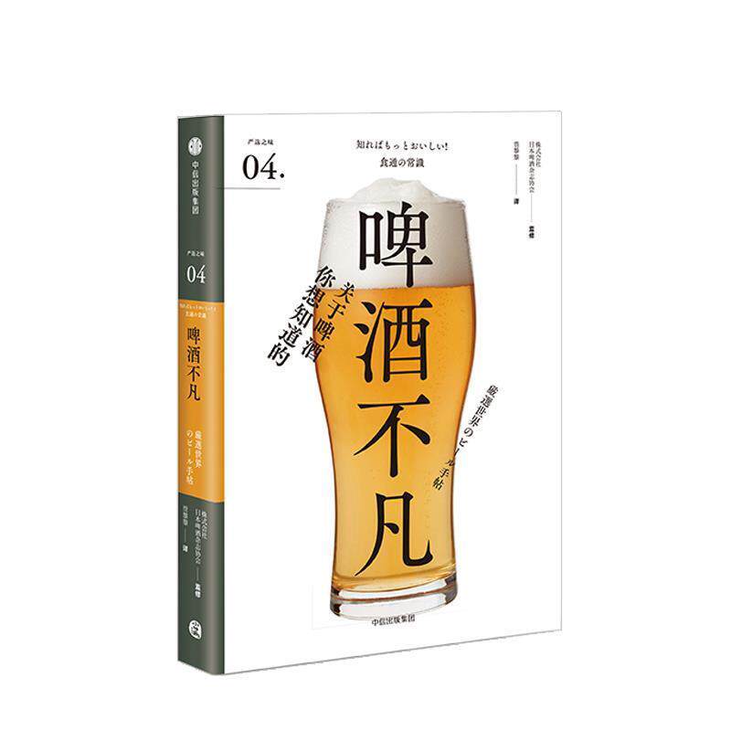 【正版书】 啤酒不凡 译者:贾黎黎 中信出版社