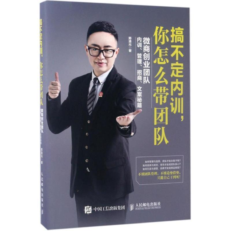 【正版书】 搞不定内训,你怎么带团队:微商创业团队内训、管理、招商、文案秘籍 郑清元 人民邮电出版社