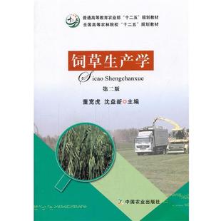 【正版书】 饲草生产学 董宽虎,沈益新　主编 中国农业出版社