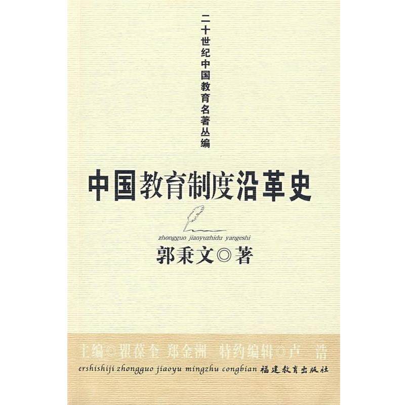 【正版书】 中国教育制度沿革史 郭秉文 著 福建教育出版社