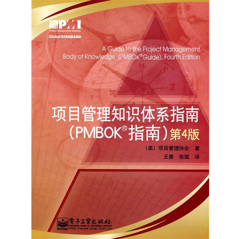 【正版书】 项目管理知识体系指南 第4版 (美)项目管理协会 著,王勇,张斌 译 电子工业出版社