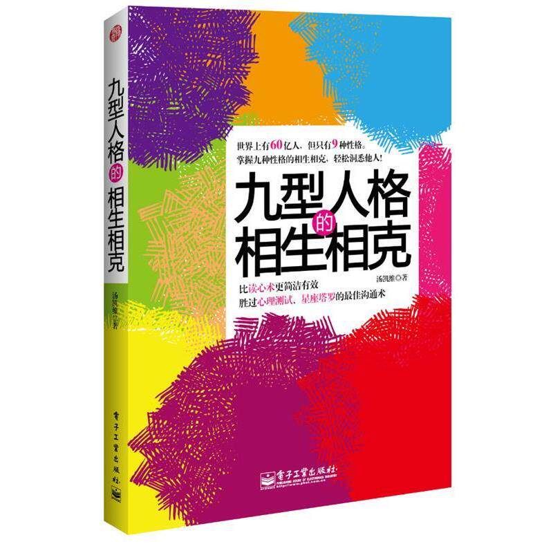 【正版书】 九型人格的相生相克 汤凯维 著 电子工业出版社