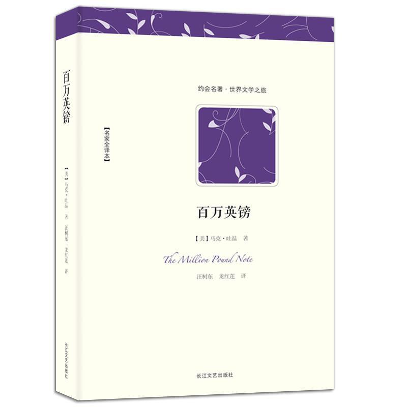 【正版书】 百万英镑 (美)马克·吐温 著,汪树东 龙红莲 译 长江文艺出版社