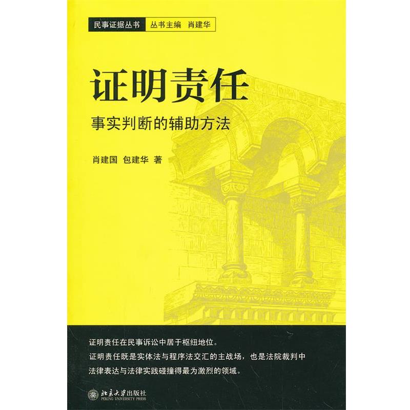 【正版书】 证明责任—事实判断的辅助方法 肖建国,包建华　著 北京大学出版社
