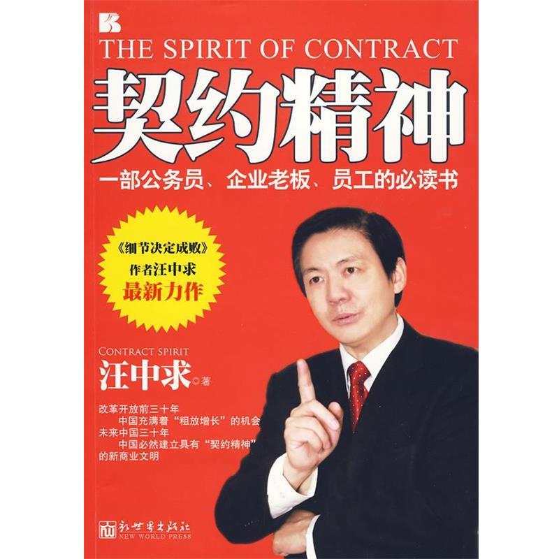 【正版书】 契约精神 汪中求 著 新世界出版社
