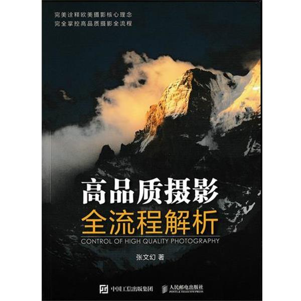 【正版书】 高品质摄影全流程解析 张文幻 著 人民邮电出版社