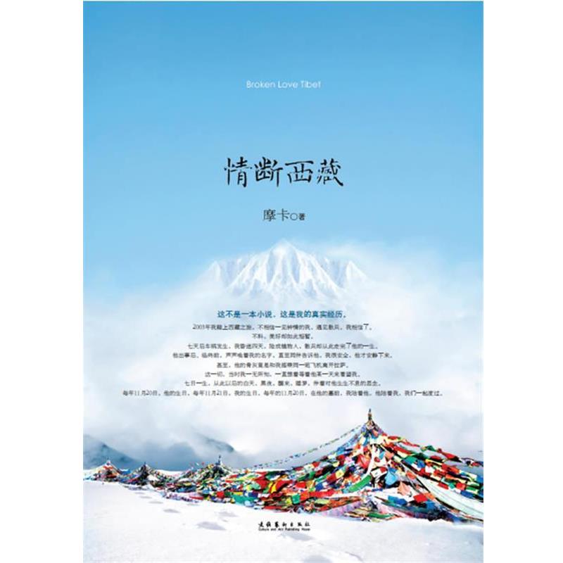 【正版书】 情断西藏—一本可以让人从头到尾流泪的书,一本可以让人相信爱情的书 摩卡 著 文化艺术出版社